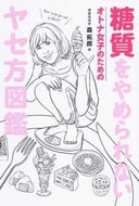 ＃森 拓郎 ＃糖質をやめられないオトナ女子のためのヤセ : モリタクロウ : Tips for adult girls who can't stop eating sugar : Morita Crow : 9784847095610