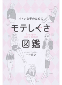 ＃中井　信之　著 ＃オトナ女子のためのモテしぐさ図鑑 ﾅｶｲﾉﾌﾞﾕｷ | Nakainobuyuki Picture book of popular gestures for adult girls :9784847095672