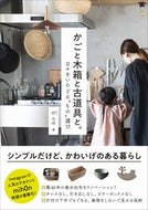 #圷みほ #かごと木箱と古道具と。日々をいろどる