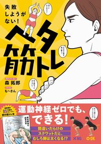 ＃森　拓郎　著 ＃失敗しようがない！ヘタ筋トレ ﾓﾘﾀｸﾛｳ | Morita Crow There's no way you can fail! Muscle training :9784847098734