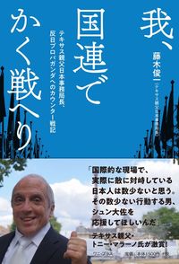 #藤木俊一 #我、国連でかく戦へりテキサス親父日本事