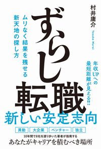 #村井庸介 #ずらし転職ムリなく結果を残せる新天地の