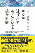 画像をギャラリービューアに読み込む, ＃がんが逃げ出すエッセンシャル統合医療 :9784847098956
