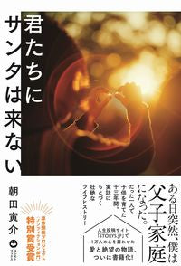 ＃君たちにサンタは来ない | Santa won't come to you :9784847098987