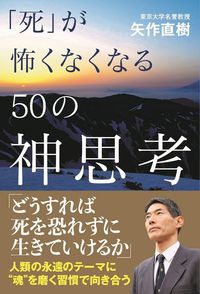 #矢直樹 #「死」が怖くなくなる５０の神思考