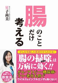 #星子尚美 #腸のことだけ考える