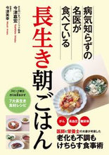 画像をギャラリービューアに読み込む, ＃長生き朝ごはん | long life breakfast :9784847099038
