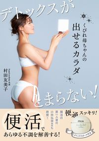 ＃村田　友美子　著 ＃くびれ母ちゃんの出せるカラダ ﾑﾗﾀﾕﾐｺ | Yumiko Murata The body that a constricted mother can show :9784847099106