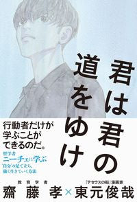 ＃齋藤 孝 ＃君は君の道をゆけ : サイトウタカシ : you go your own way : Takashi Saito : 9784847099144