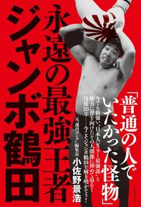 #KagehiroOsano #JumboTsurutaTheEternalStrongestChampion