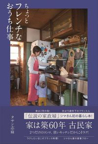＃タサン 志麻 ＃ちょっとフレンチなおうち仕事 : タサンシマ : A little French work at home : Tasan Shima : 9784847099205