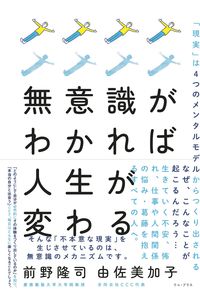 ＃無意識がわかれば人生が変わる　「現実」は | If you understand the unconscious, your life will change; “reality” is :9784847099243