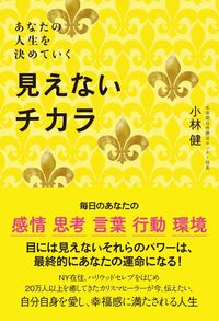 ＃あなたの人生を決めていく見えないチカラ | The invisible power that determines your life :9784847099250