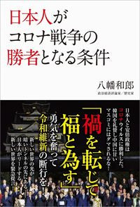 #八幡和郎 #日本人がコロナ戦争の勝者となる条件