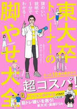 画像をギャラリービューアに読み込む, ＃みすたーだいどー　著 ＃東大卒トレーナーの脚やせ大全 ﾐｽﾀ-ﾀﾞｲﾄﾞ- :9784847099328
