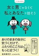 #岩井美代子 #女と男じゃなくて私とあなたで話そう