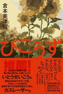 ＃びこうず : Bikouzu : 9784847099403