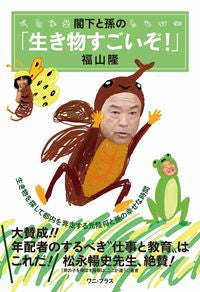 #TakashiFukuyama #HisExcellencyAndHisGrandson's "CreaturesAreAmazing!"