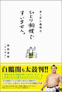 ＃キンボシ西田のひとり相撲ですいません。 : I'm sorry for Kimboshi Nishida's solo sumo wrestling. : 9784847099434
