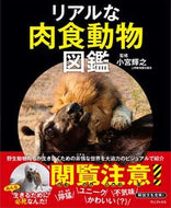 ＃リアルな肉食動物図鑑 : Realistic carnivore illustrated book : 9784847099458
