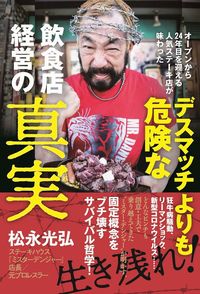 #MitsuharuMatsunaga #TheTruthAboutRunningARestaurantBusinessMoreDangerousThanADeathmatch