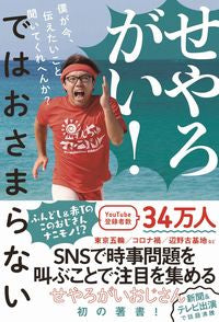 #せやろがいおじさん #せやろがい！ではおさまらない僕が今、伝