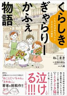#ねこまき #くらしきぎゃらりーかふぇ物語ともえおば