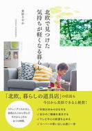 ＃桑原 さやか ＃北欧で見つけた気持ちが軽くなる暮らし : クワバラサヤカ : A life that makes you feel lighter found in Northern Europe : I love you so much : 9784847099618