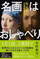 ＃木村 泰司 ＃名画はおしゃべり　酔っ払いから王侯貴族ま : キムラタイジ : Masterpieces are chatty, from drunkards to royalty and aristocrats. : Kimura Taiji : 9784847099632