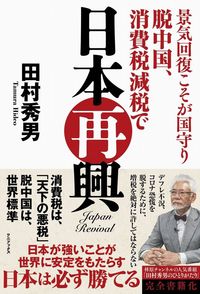 ＃脱中国、消費税減税で日本再興 | Japan's revitalization through withdrawal from China and consumption tax cuts :9784847099670