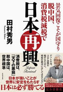 ＃脱中国、消費税減税で日本再興 : Japan's revitalization through withdrawal from China and consumption tax cuts : 9784847099670