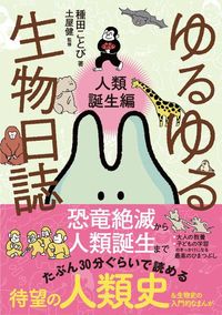 ＃ゆるゆる生物日誌　人類誕生編 | Yuru Biological Diary Birth of Humanity Edition :9784847099687