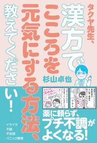 #杉山卓也 #タクヤ先生、漢方でこころを元気にする方法