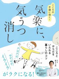 ＃櫻井 大典 ＃こころの不調に効く！気楽に、気うつ消し : サクライダイスケ : Effective for mental disorders! Take it easy and clear your mind : Sakura Daisuke : 9784847099731