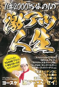 ＃１億２０００万分の１の激アツ人生 | 1/120 millionth of a super hot life :9784847099823