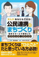 #Supervised by Yoshitsugu Shimizu #Manga! You Can Do It Too! Town Development Through Public-Private Partnerships