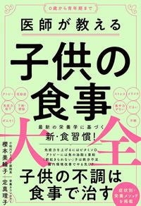 #MiwaSakuramoto #DoctorsCompleteGuideToChildrensMeals