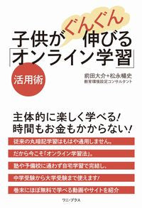 ＃子供がぐんぐん伸びる「オンライン学習」活 | Online learning activities that help children grow rapidly :9784847099960