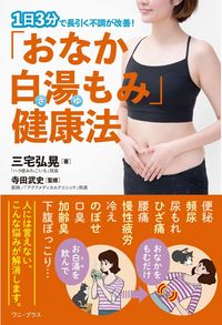 #三宅弘晃 #「おなか白湯もみ」健康法