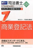 #W_Seminar #JudicialScrivenerStandardGokakuText_72ndEd.
