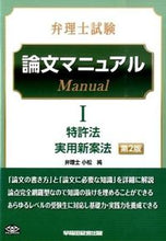 Load image into Gallery viewer, #Written by Jun Komatsu #Patent Attorney Examination Thesis Manual 12th Edition

