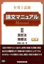 Load image into Gallery viewer, #WrittenbyJunKomatsu #PatentAttorneyExamThesisManual22ndEdition
