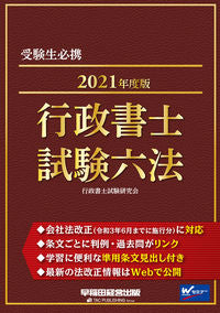 #行政書士試験研究会 #’２１行政書士試験六法