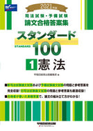 #早稲田経営出版集部 #’２１スタンダード１００１