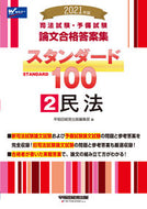 #早稲田経営出版集部 #’２１スタンダード１００２