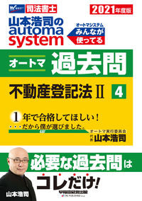 #HiroshiYamamoto #21AutomataPastQuestions4RealEstateRegistration