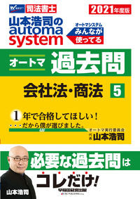 ＃山本　浩司　著 ＃’２１　オートマ過去問　　　５　会社法・ ﾔﾏﾓﾄｺｳｼﾞ | Yamamoto Kouji '21 Automa Past Questions 5 Corporate Law/ :9784847147333