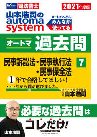 #山本浩司 #’２１オートマ過去問７民事訴訟