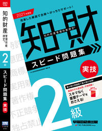 #ＴＡＣ知的財産管理技 #’２１知的財産管理技２級実技問題集