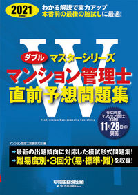 ＃マンション管理士試験 ＃’２１　マンション管理士直前予想問題集 ﾏﾝｼﾖﾝｶﾝﾘｼｼｹﾝ :9784847147999